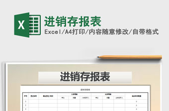 2022年進銷存報表免費下載