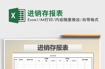 2022年進(jìn)銷存報(bào)表免費(fèi)下載