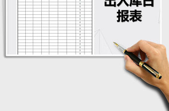 2022年倉(cāng)庫(kù)出入庫(kù)日?qǐng)?bào)表免費(fèi)下載