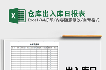 2022年仓库出入库日报表免费下载