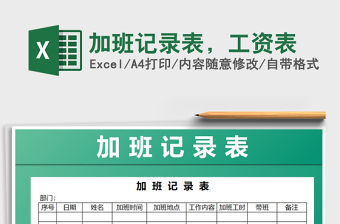 2022年加班記錄表，工資表免費(fèi)下載