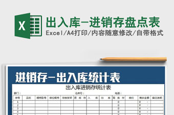 2021年出入庫-進銷存盤點表免費下載