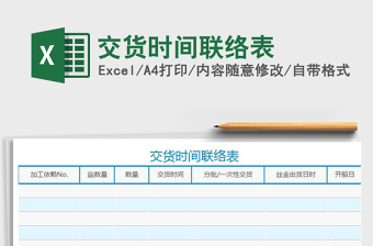 2022年交貨時(shí)間聯(lián)絡(luò)表免費(fèi)下載