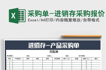 2021年采購單-進銷存采購報價免費下載