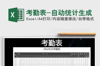 2022年考勤表-自動統計生成