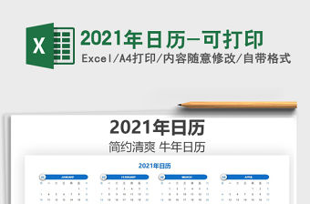 2021年日歷-可打印
