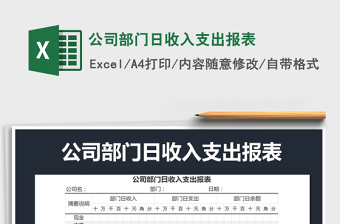 2021年公司部門日收入支出報(bào)表免費(fèi)下載