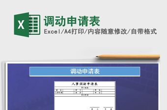 2022年調(diào)動申請表免費下載