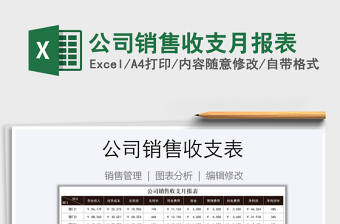 2021年公司銷售收支月報(bào)表