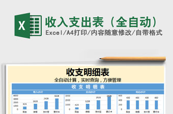 2021年收入支出表（全自動）