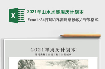 2021年山水水墨周歷計劃本