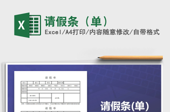 2021年請(qǐng)假條（單）免費(fèi)下載