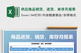 2021年供應(yīng)商品銷貨、進(jìn)貨、庫存月報表免費(fèi)下載