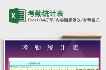 2022年考勤統(tǒng)計(jì)表免費(fèi)下載
