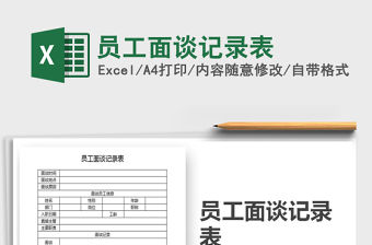 2021年員工面談記錄表