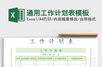 2022年通用工作計劃表模板免費下載
