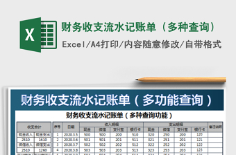 2021年財務收支流水記賬單（多種查詢）