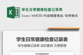 2021年學(xué)生日常健康檢查記錄表