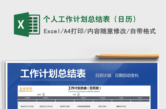 2021年個人工作計劃總結表（日歷）
