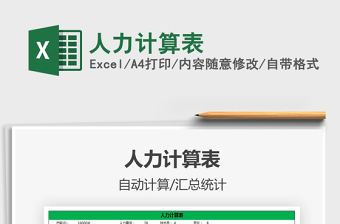 2021年人力計(jì)算表