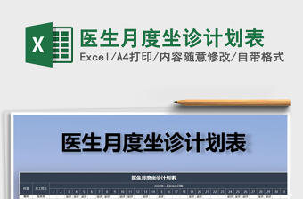 2021年醫(yī)生月度坐診計(jì)劃表
