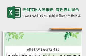 2021年進(jìn)銷存出入庫報表-顏色自動顯示免費(fèi)下載