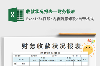 2021年收款狀況報表—財務(wù)報表