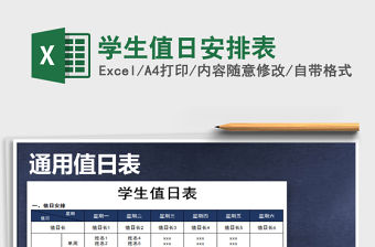 2022年學生值日安排表免費下載