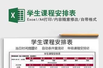 2021年學(xué)生課程安排表