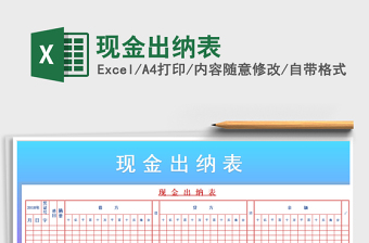 2022年現(xiàn)金出納表免費下載