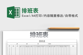 2021年排班表免費(fèi)下載