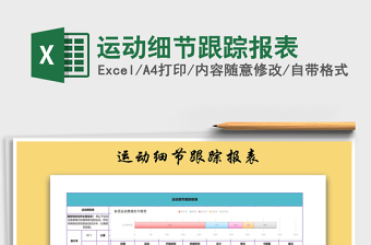 2021年運(yùn)動(dòng)細(xì)節(jié)跟蹤報(bào)表