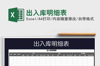 2021年出入庫明細(xì)表免費(fèi)下載