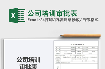 2021年公司培訓(xùn)審批表