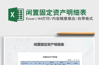 2021年閑置固定資產(chǎn)明細(xì)表