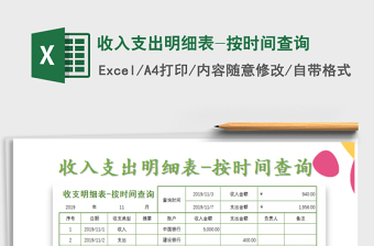 2021年收入支出明細(xì)表-按時間查詢