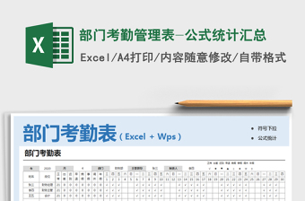 2022年部門考勤管理表-公式統(tǒng)計(jì)匯總免費(fèi)下載