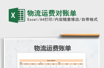 2021年物流運(yùn)費(fèi)對(duì)賬單免費(fèi)下載