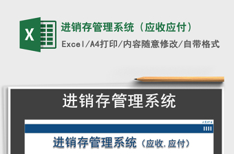 2022年進銷存管理系統(tǒng)（應(yīng)收應(yīng)付）免費下載