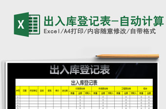 2022年出入庫(kù)登記表-自動(dòng)計(jì)算免費(fèi)下載