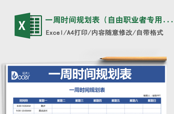 2021年一周時(shí)間規(guī)劃表（自由職業(yè)者專用）免費(fèi)下載