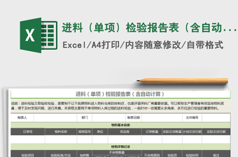 2022年進(jìn)料（單項(xiàng)）檢驗(yàn)報(bào)告表（含自動(dòng)計(jì)算）免費(fèi)下載