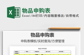 2021年物品申購表