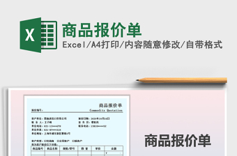 2021年商品報(bào)價(jià)單