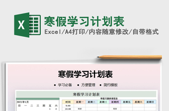 2021年寒假學(xué)習(xí)計劃表