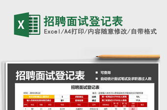 2021年招聘面試登記表