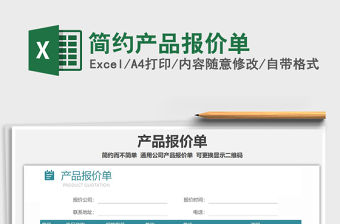 2021年簡(jiǎn)約產(chǎn)品報(bào)價(jià)單