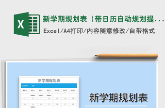 2021年新學(xué)期規(guī)劃表（帶日歷自動(dòng)規(guī)劃提醒）