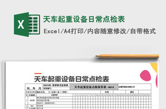 2021年天車起重設備日常點檢表免費下載