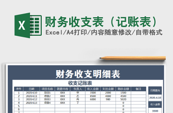 2022年財(cái)務(wù)收支表（記賬表）免費(fèi)下載